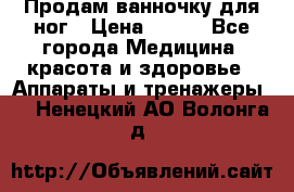 Продам ванночку для ног › Цена ­ 500 - Все города Медицина, красота и здоровье » Аппараты и тренажеры   . Ненецкий АО,Волонга д.